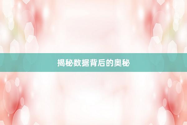揭秘数据背后的奥秘